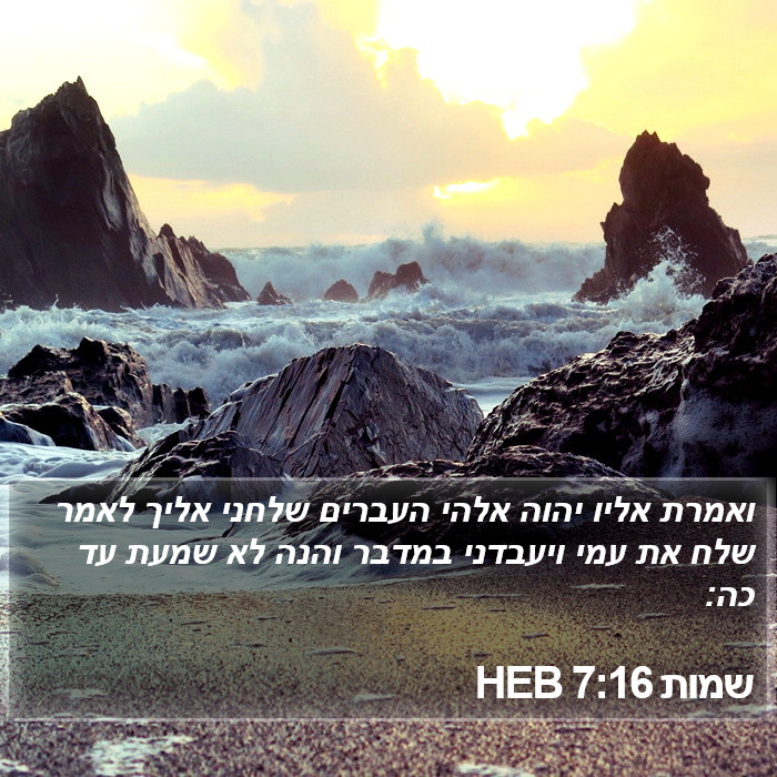 שמות 7:16 HEB Bible Study