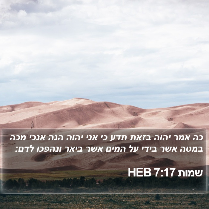 שמות 7:17 HEB Bible Study