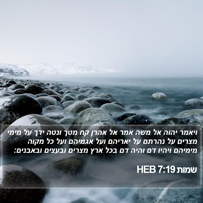 שמות 7:19 HEB Bible Study