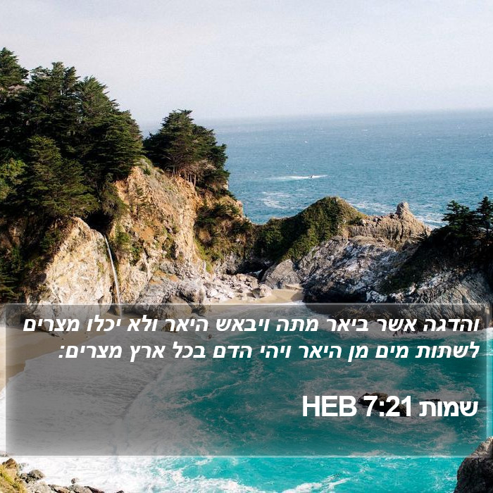 שמות 7:21 HEB Bible Study