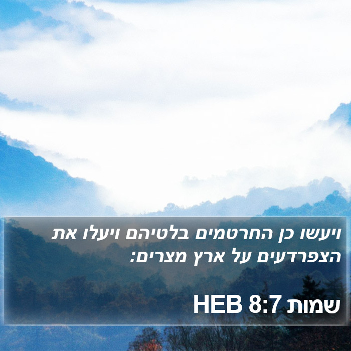 שמות 8:7 HEB Bible Study