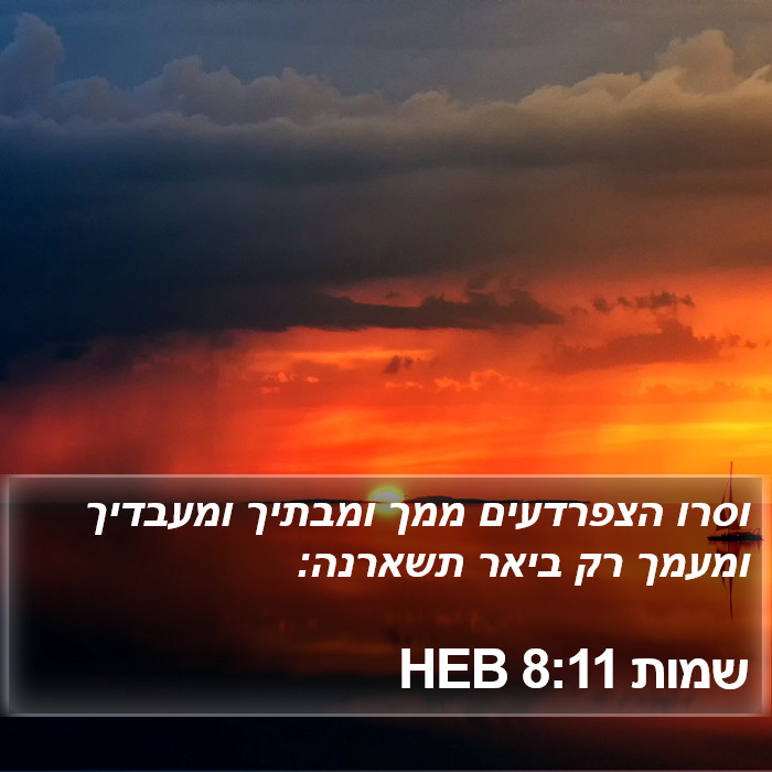 שמות 8:11 HEB Bible Study