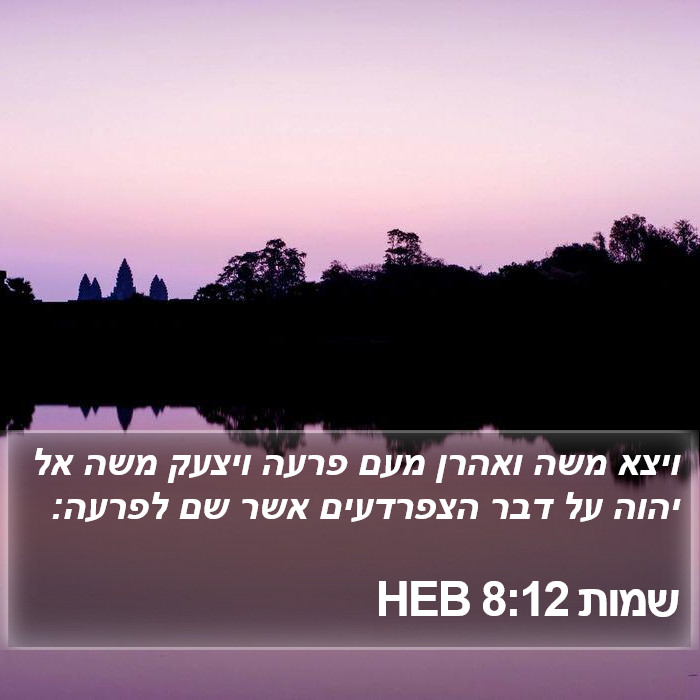 שמות 8:12 HEB Bible Study