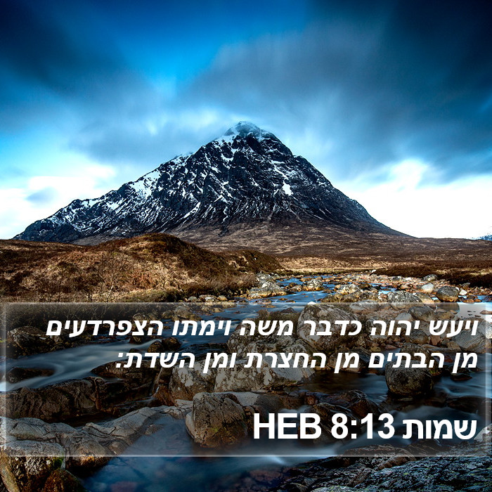 שמות 8:13 HEB Bible Study