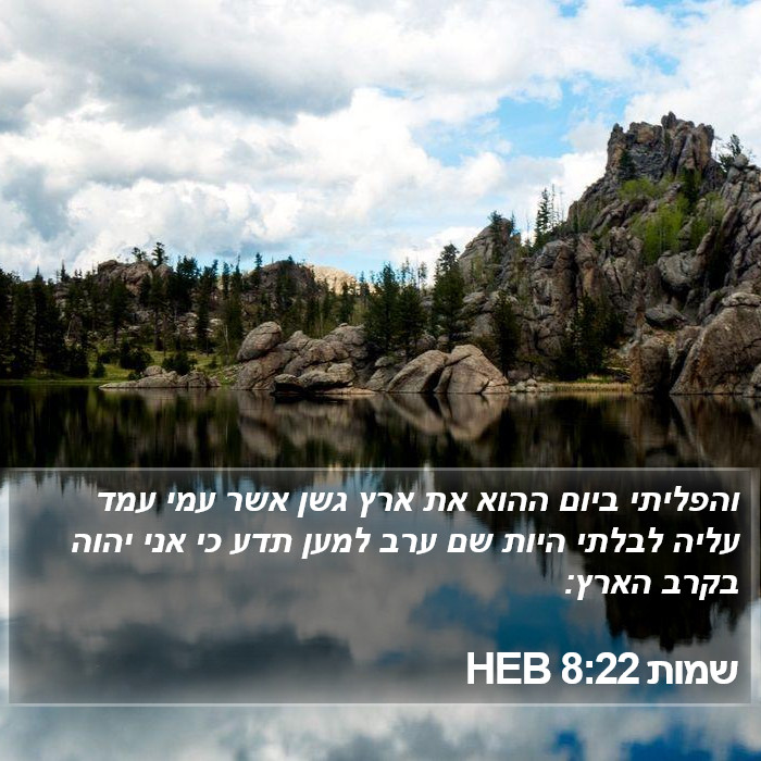 שמות 8:22 HEB Bible Study