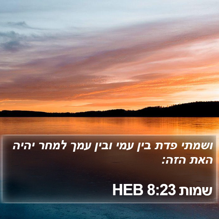 שמות 8:23 HEB Bible Study