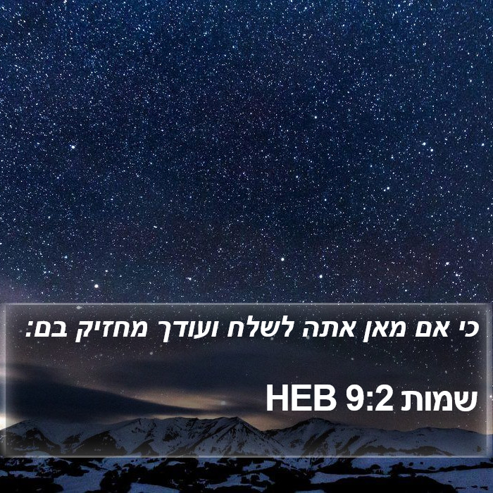 שמות 9:2 HEB Bible Study