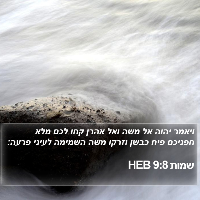 שמות 9:8 HEB Bible Study