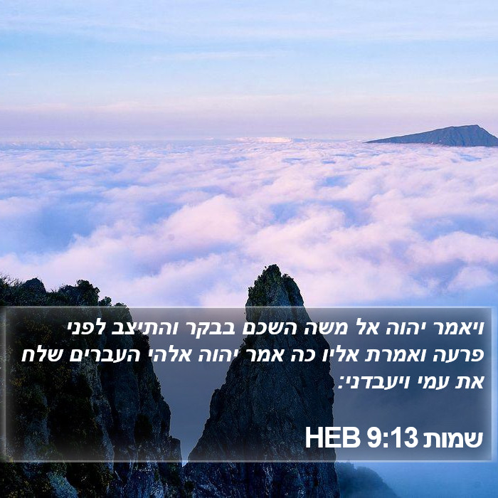 שמות 9:13 HEB Bible Study