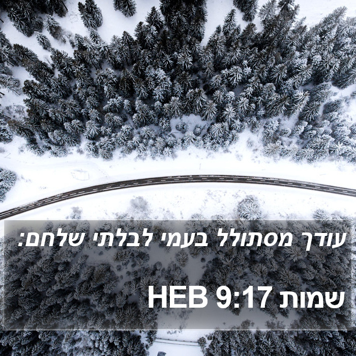 שמות 9:17 HEB Bible Study