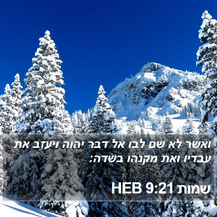 שמות 9:21 HEB Bible Study