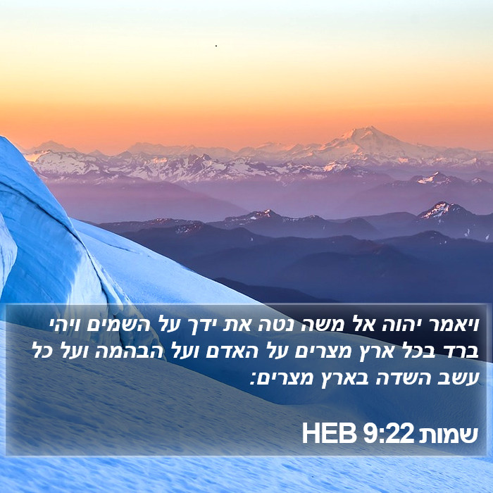 שמות 9:22 HEB Bible Study