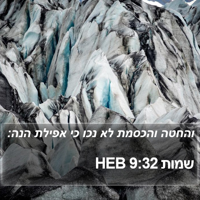 שמות 9:32 HEB Bible Study