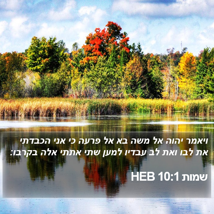 שמות 10:1 HEB Bible Study