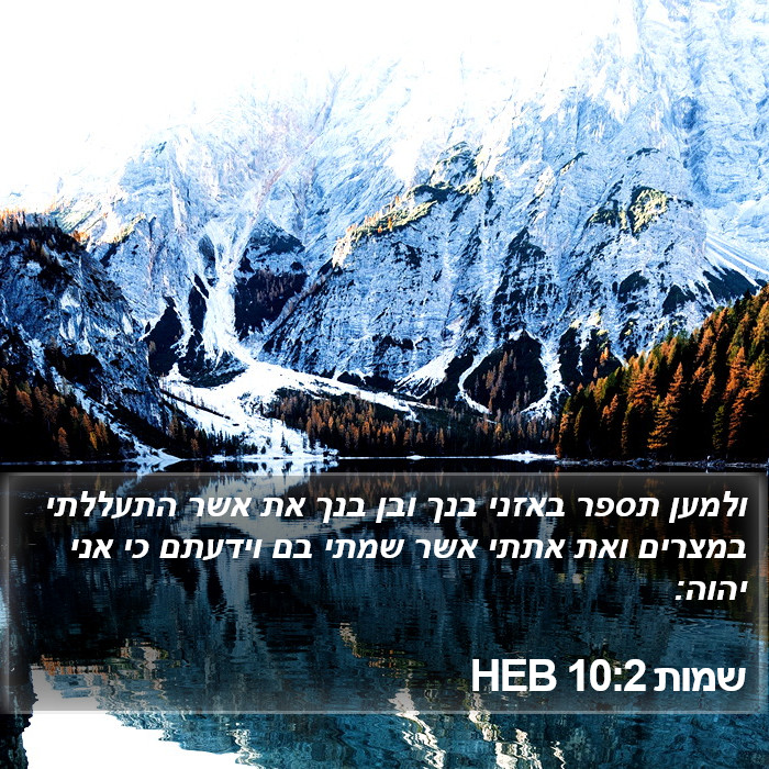 שמות 10:2 HEB Bible Study