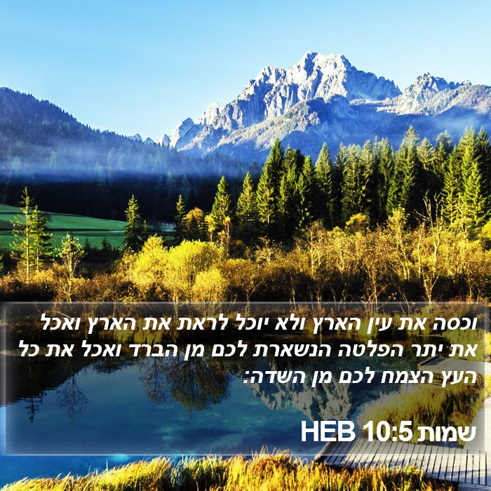 שמות 10:5 HEB Bible Study