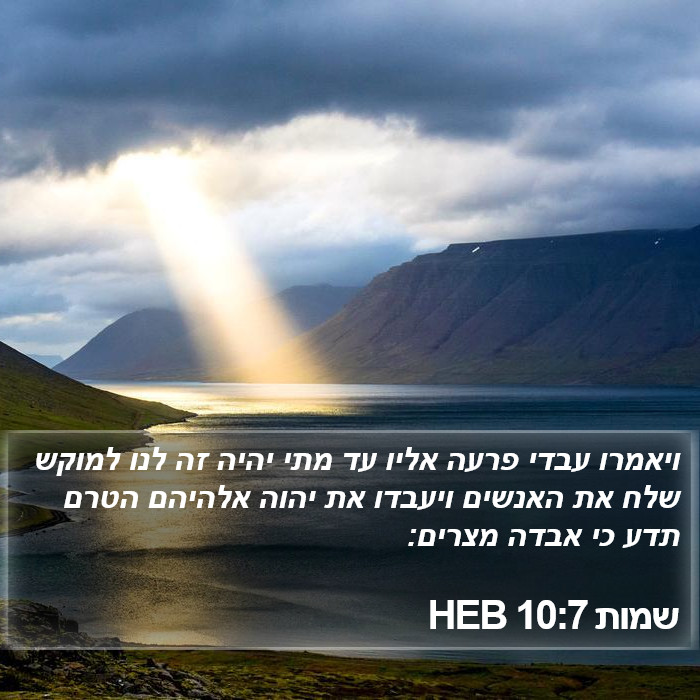 שמות 10:7 HEB Bible Study