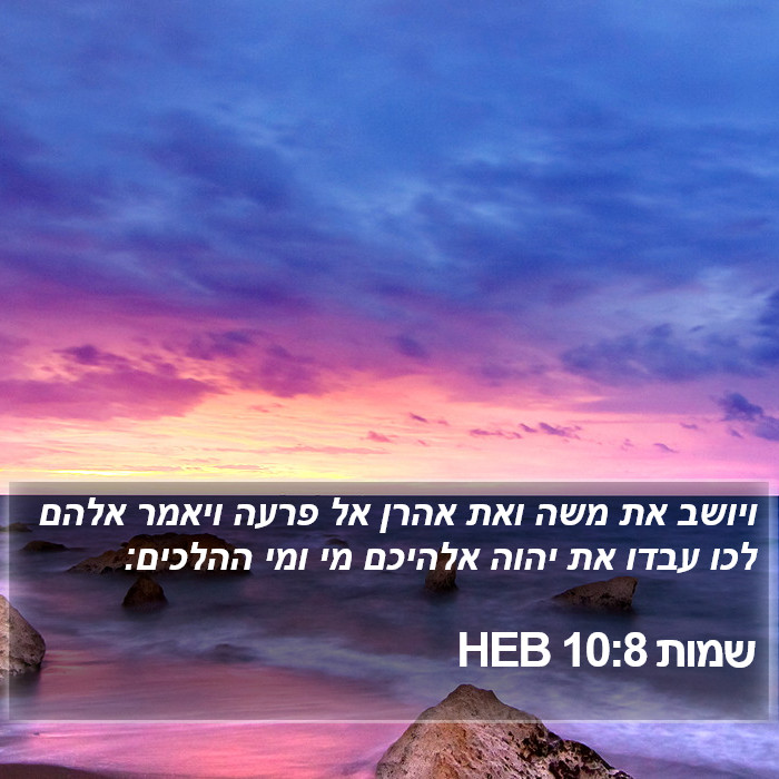 שמות 10:8 HEB Bible Study