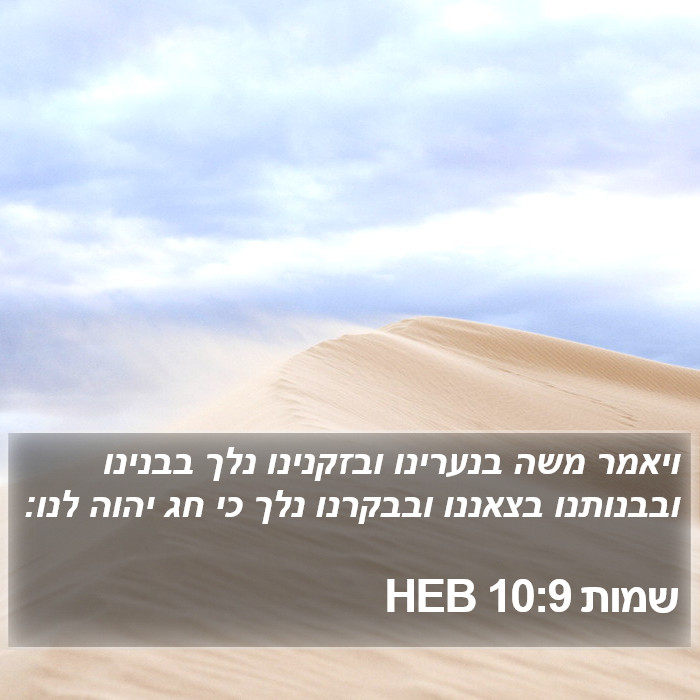 שמות 10:9 HEB Bible Study