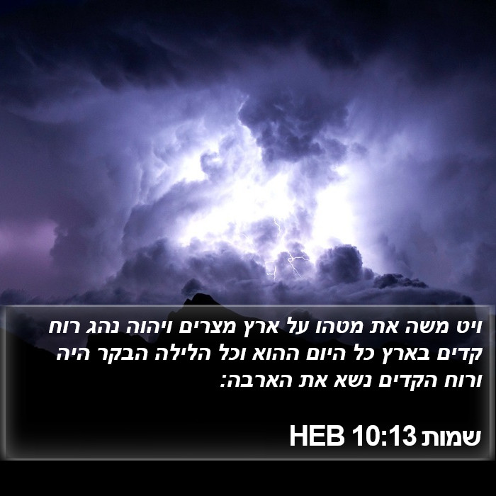 שמות 10:13 HEB Bible Study
