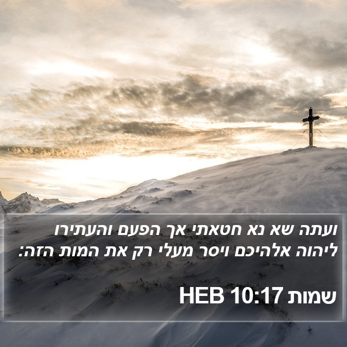 שמות 10:17 HEB Bible Study