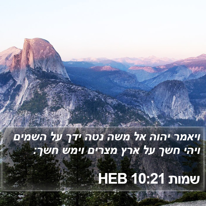 שמות 10:21 HEB Bible Study