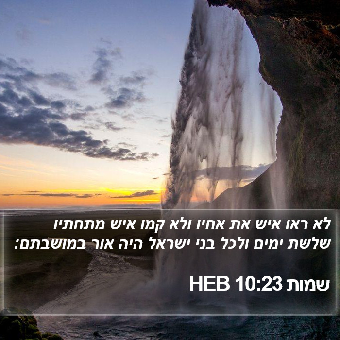 שמות 10:23 HEB Bible Study