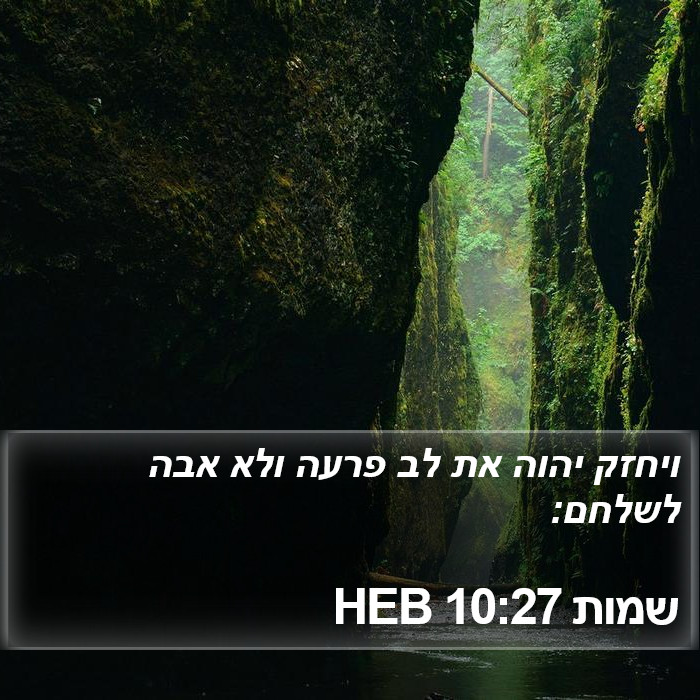 שמות 10:27 HEB Bible Study