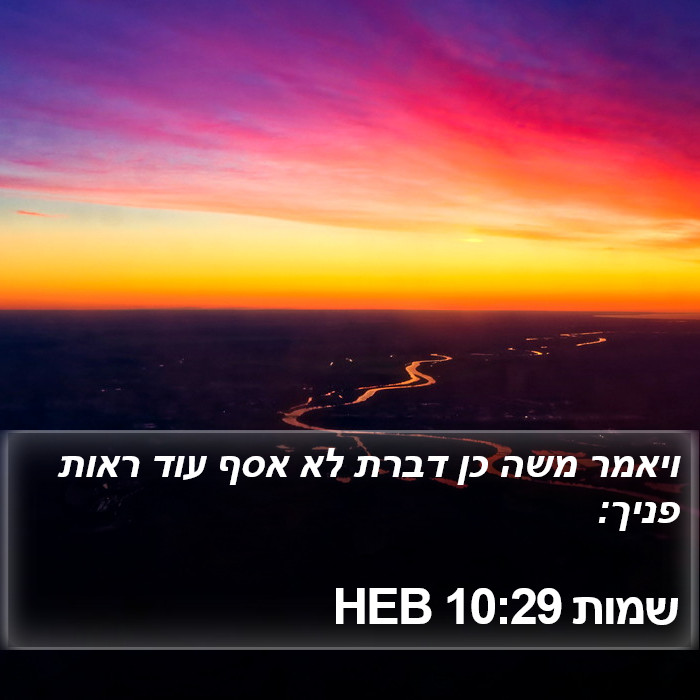 שמות 10:29 HEB Bible Study
