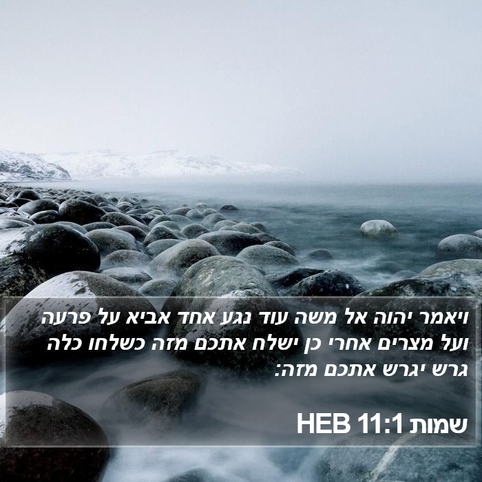 שמות 11:1 HEB Bible Study