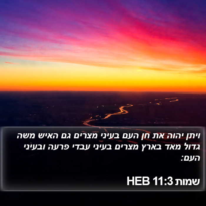 שמות 11:3 HEB Bible Study