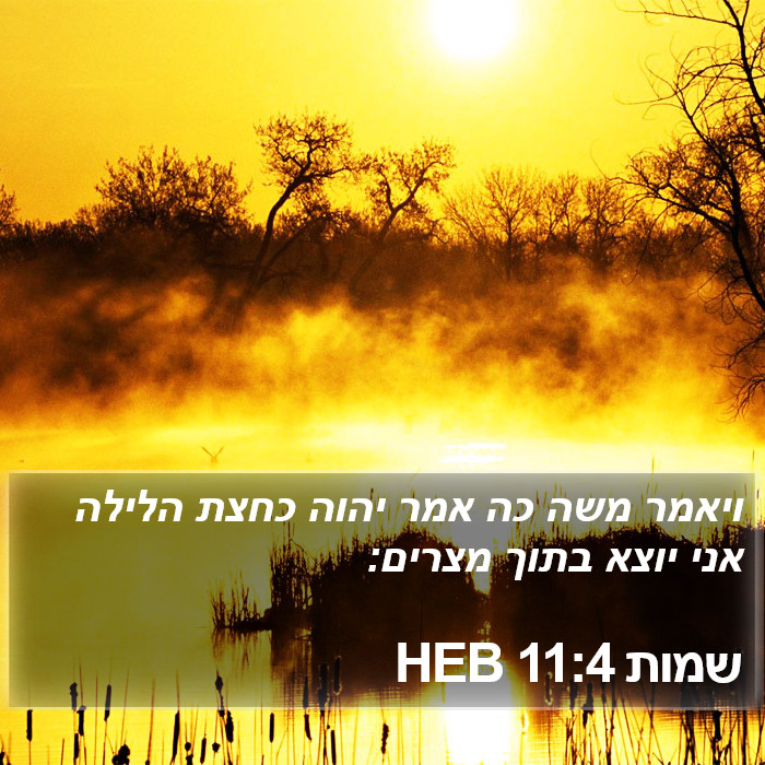 שמות 11:4 HEB Bible Study