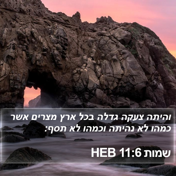 שמות 11:6 HEB Bible Study