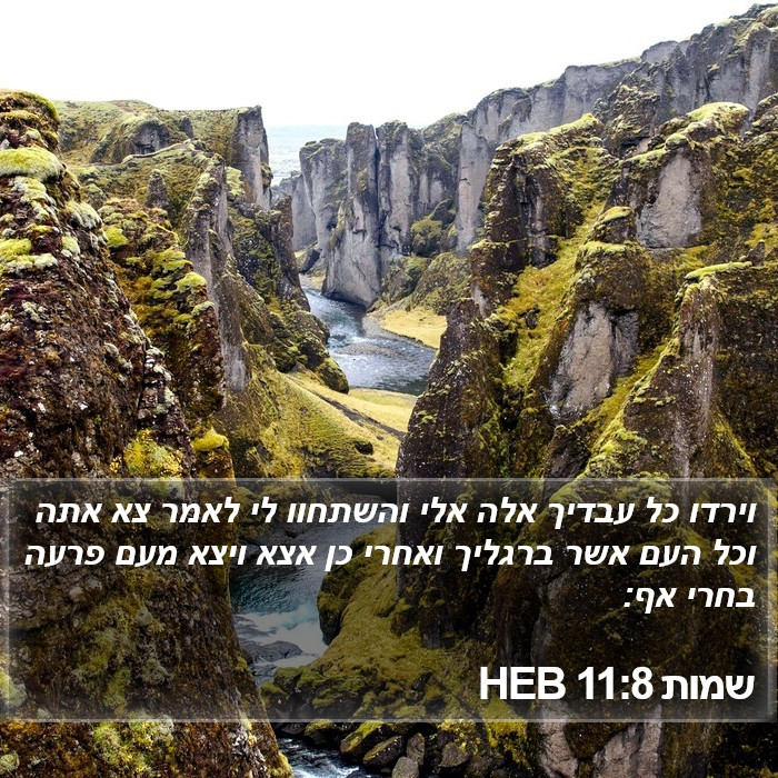 שמות 11:8 HEB Bible Study