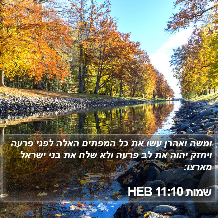 שמות 11:10 HEB Bible Study