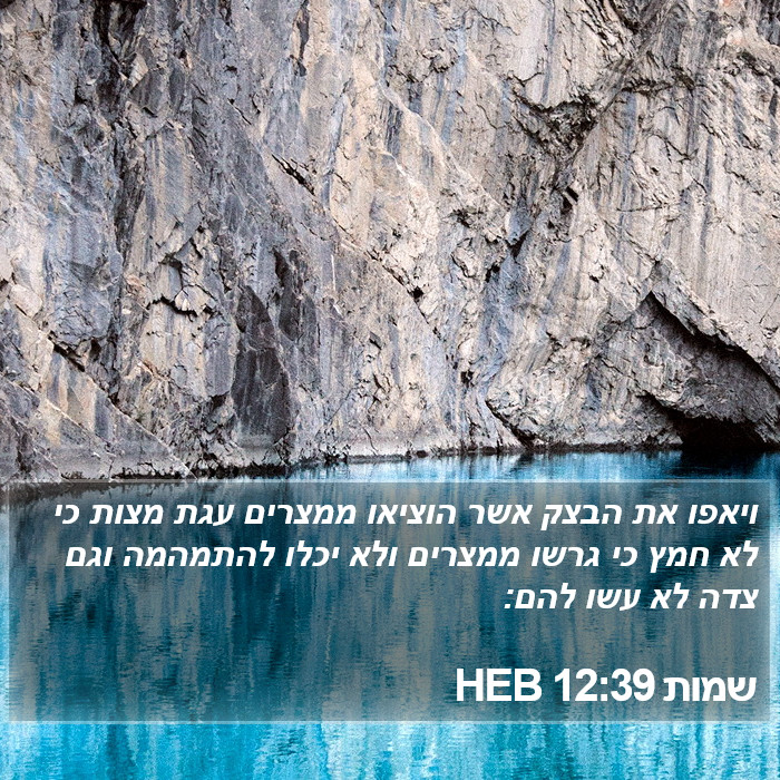שמות 12:39 HEB Bible Study