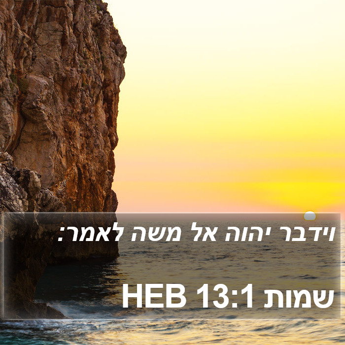 שמות 13:1 HEB Bible Study