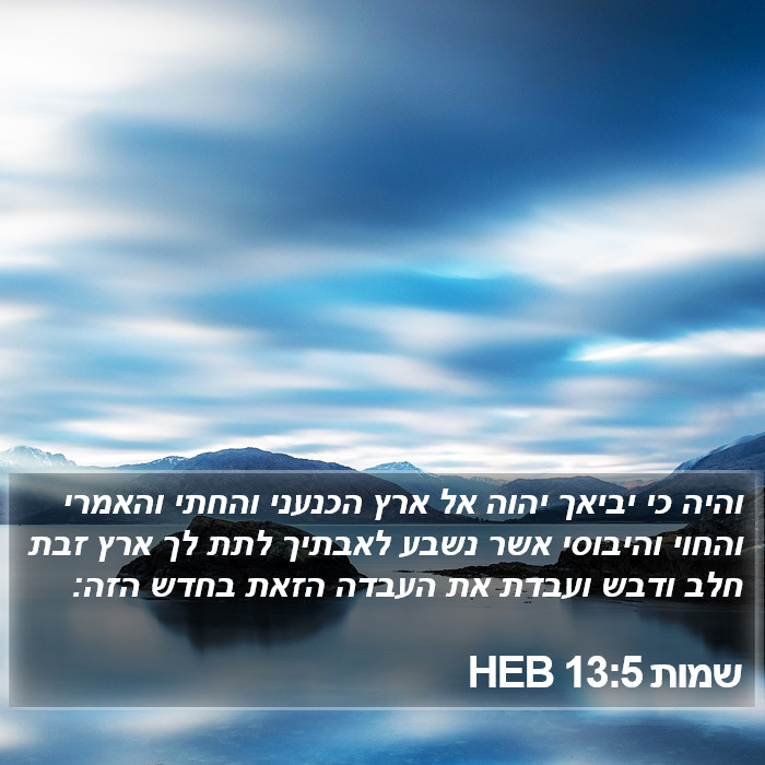 שמות 13:5 HEB Bible Study