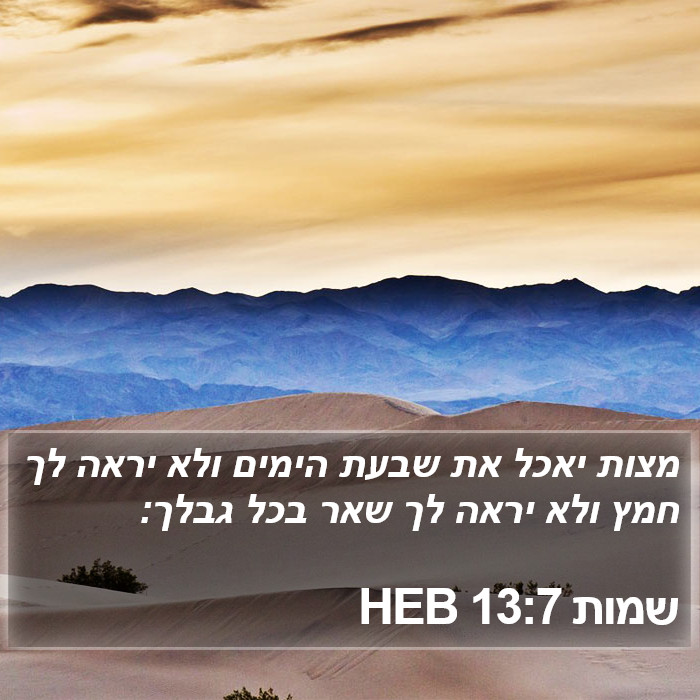 שמות 13:7 HEB Bible Study