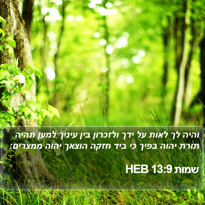 שמות 13:9 HEB Bible Study