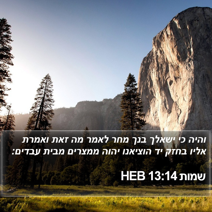 שמות 13:14 HEB Bible Study