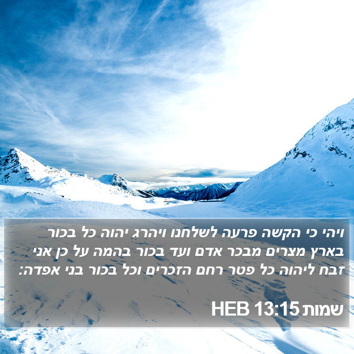 שמות 13:15 HEB Bible Study