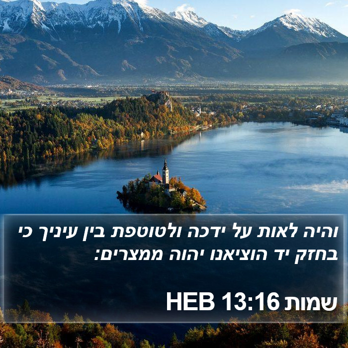 שמות 13:16 HEB Bible Study