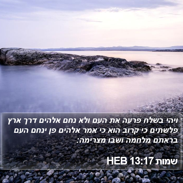 שמות 13:17 HEB Bible Study