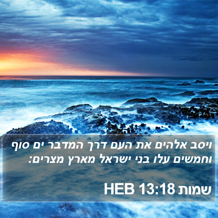 שמות 13:18 HEB Bible Study