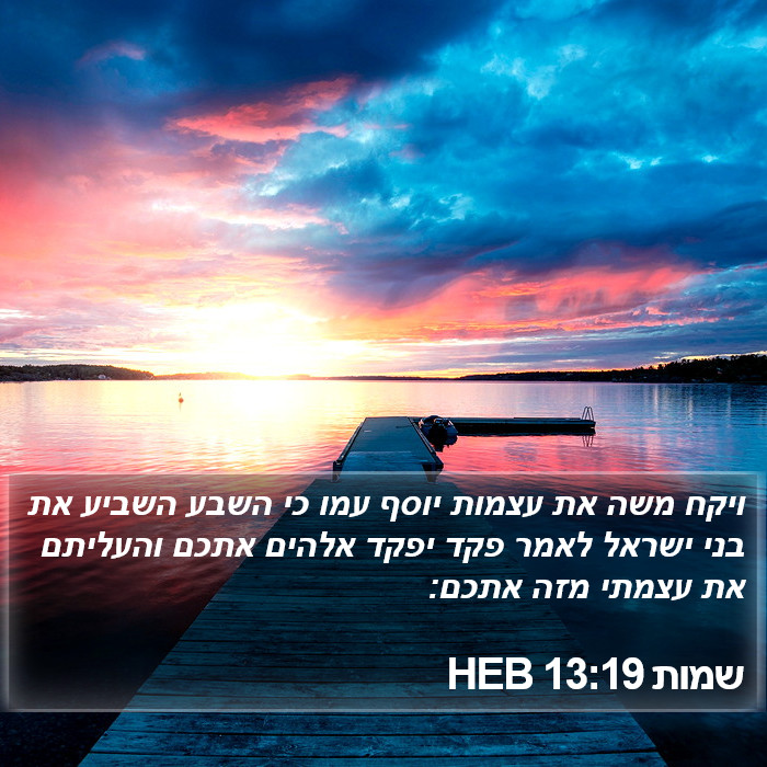 שמות 13:19 HEB Bible Study