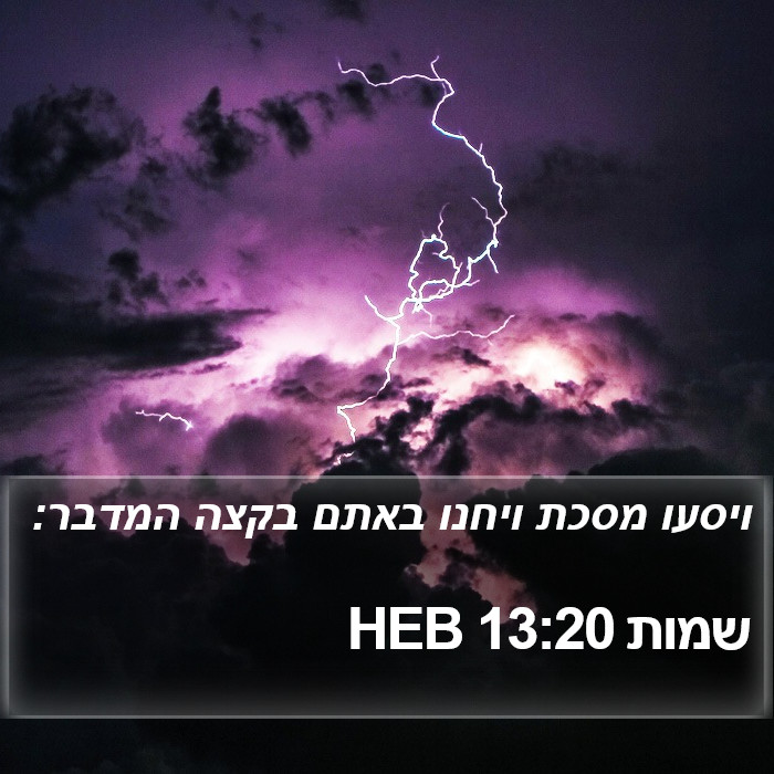 שמות 13:20 HEB Bible Study