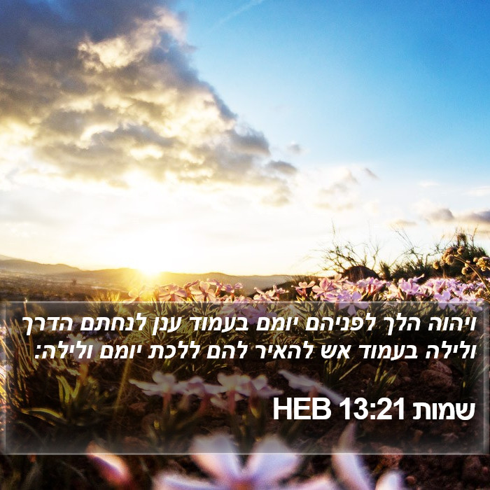 שמות 13:21 HEB Bible Study