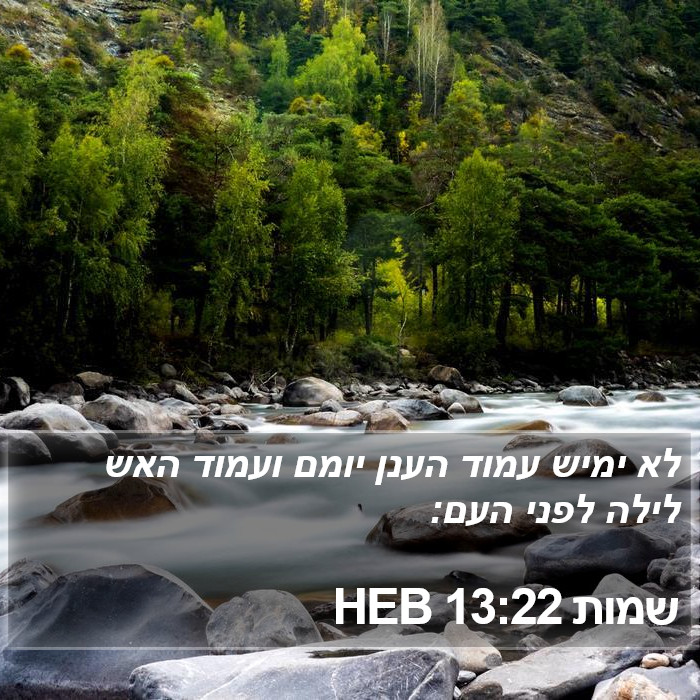 שמות 13:22 HEB Bible Study