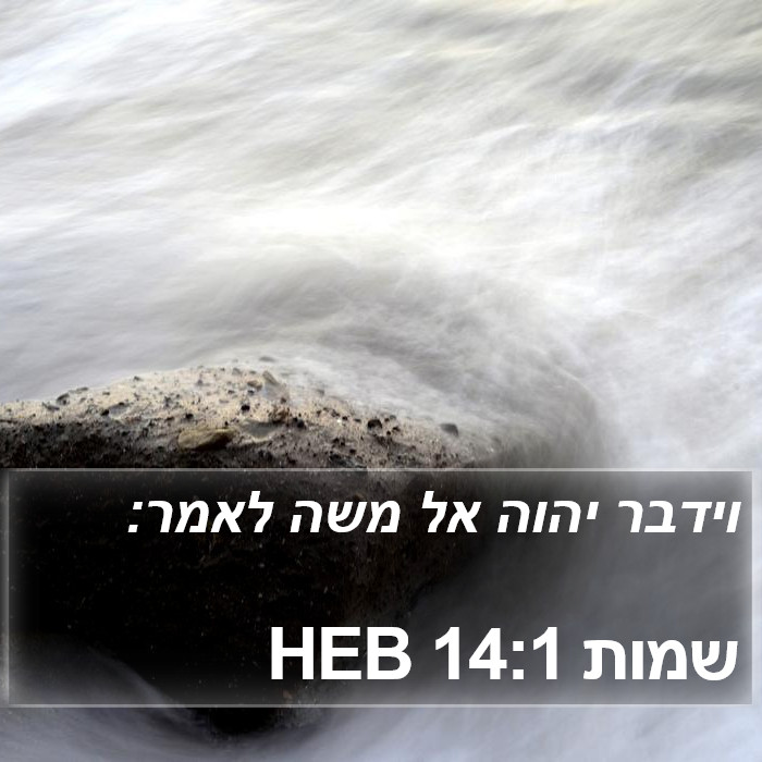 שמות 14:1 HEB Bible Study